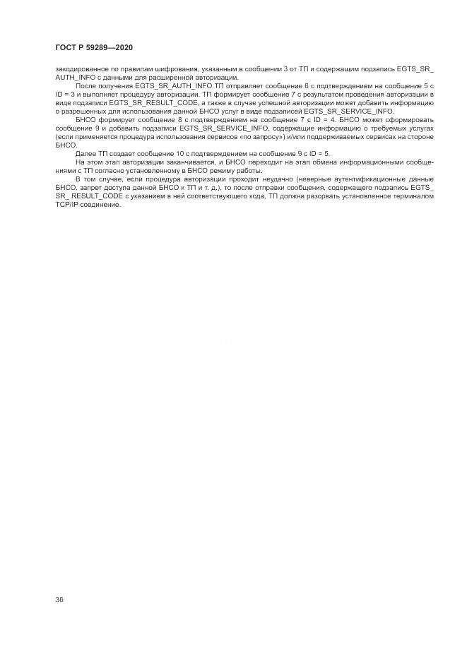 ГОСТ Р 59289-2020, страница 40