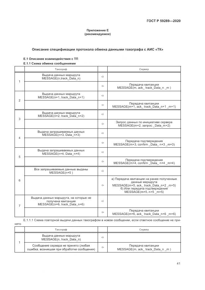 ГОСТ Р 59289-2020, страница 45