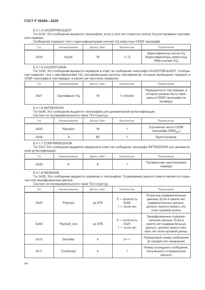 ГОСТ Р 59289-2020, страница 48