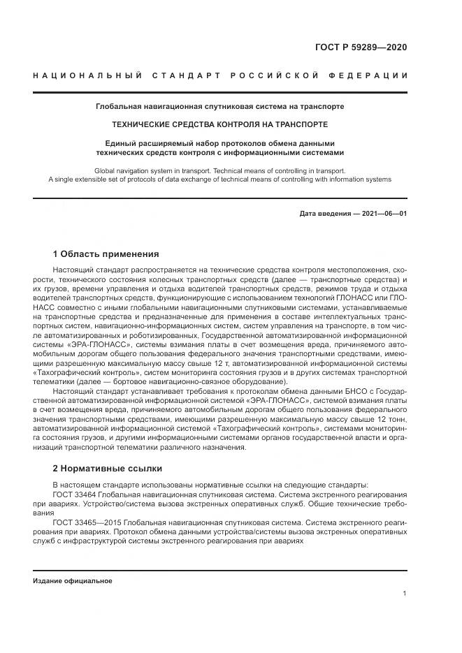 ГОСТ Р 59289-2020, страница 5