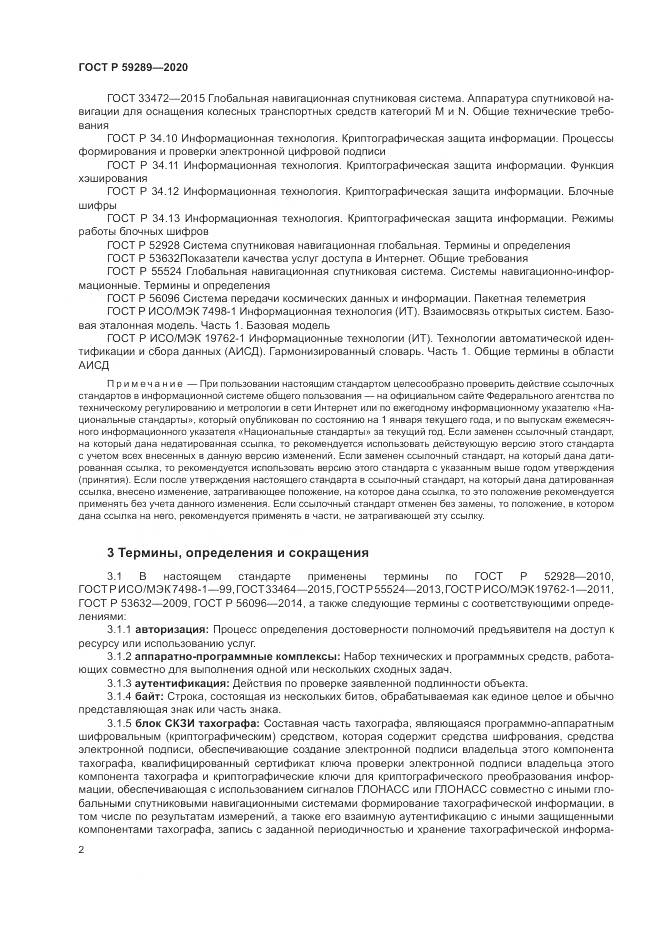 ГОСТ Р 59289-2020, страница 6