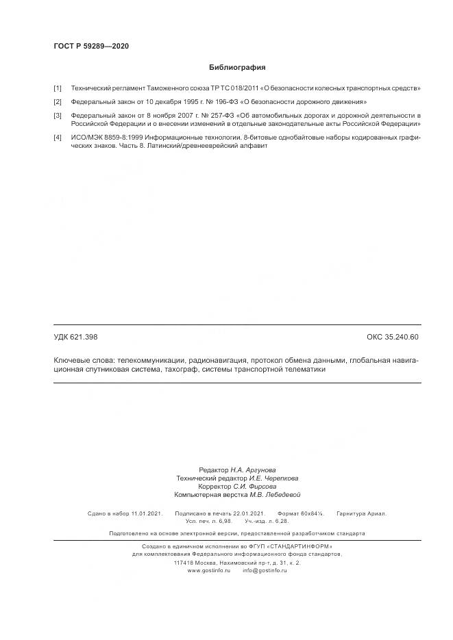 ГОСТ Р 59289-2020, страница 62