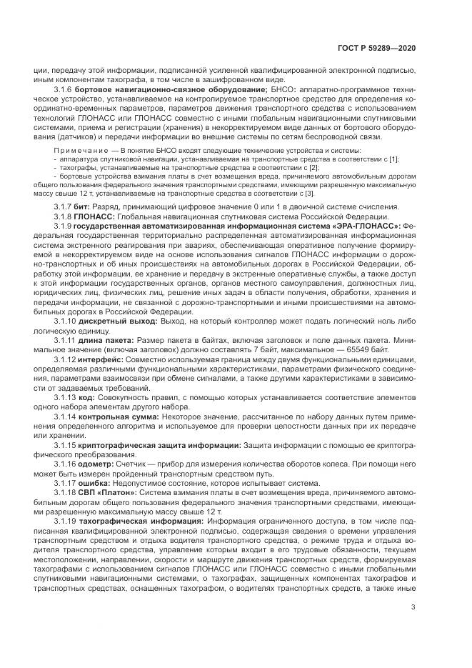 ГОСТ Р 59289-2020, страница 7