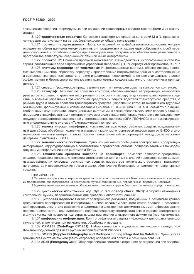 ГОСТ Р 59289-2020, страница 8