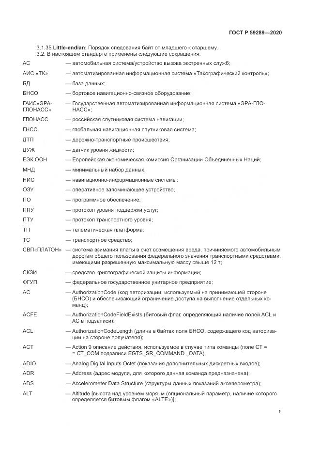 ГОСТ Р 59289-2020, страница 9