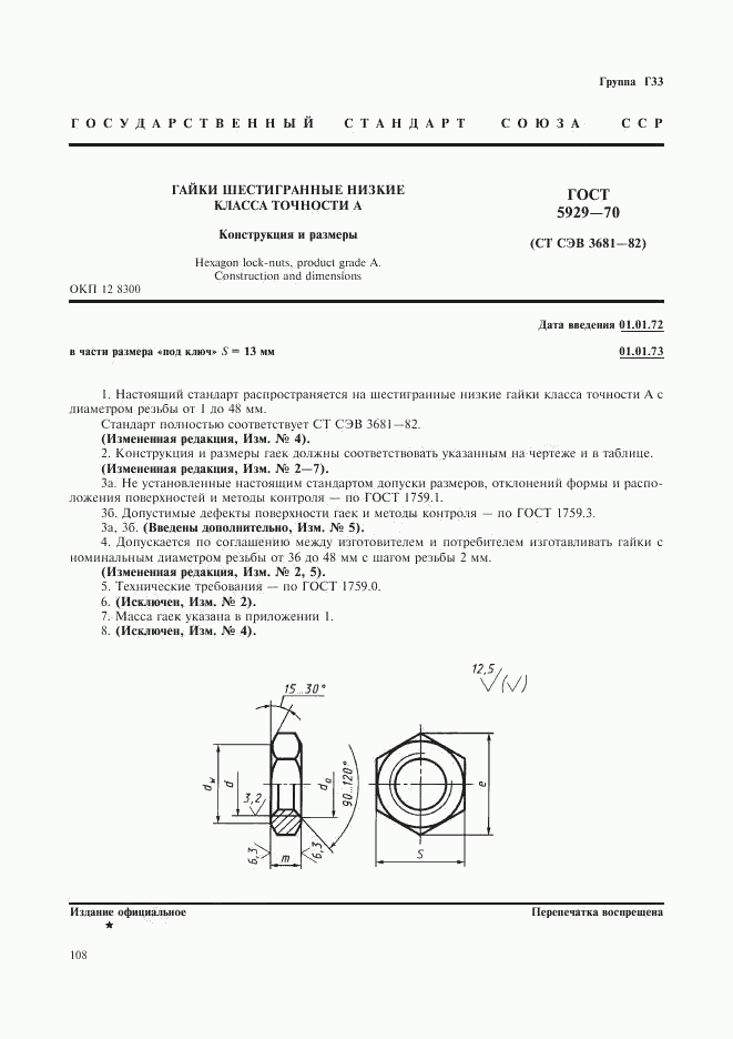 ГОСТ 5929-70, страница 1