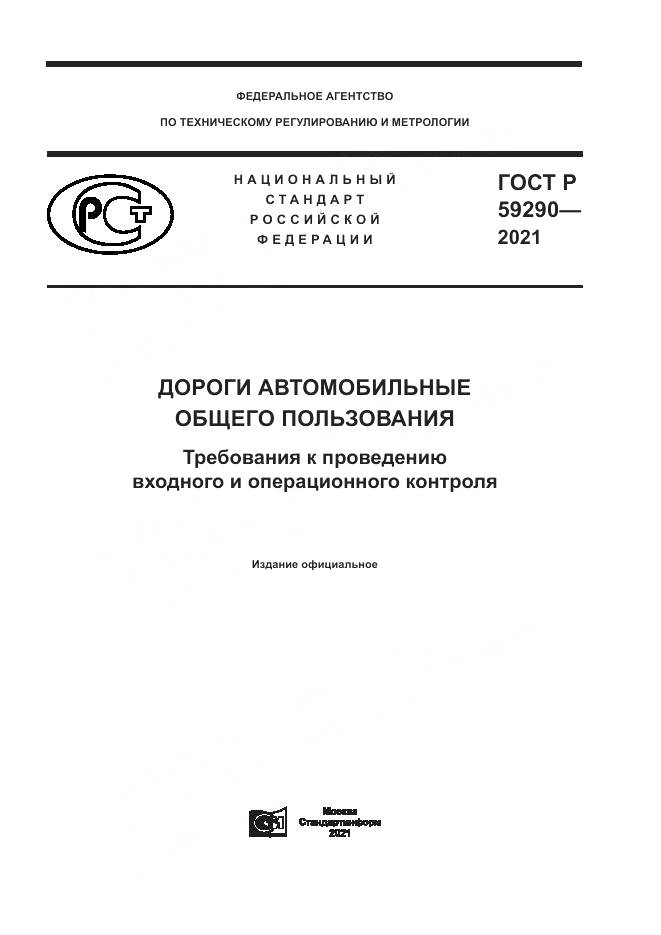 ГОСТ Р 59290-2021, страница 1