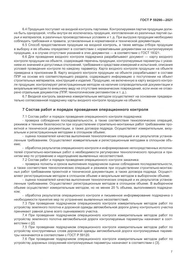 ГОСТ Р 59290-2021, страница 11