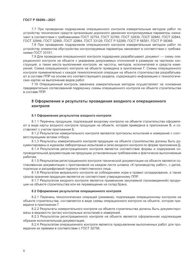ГОСТ Р 59290-2021, страница 12