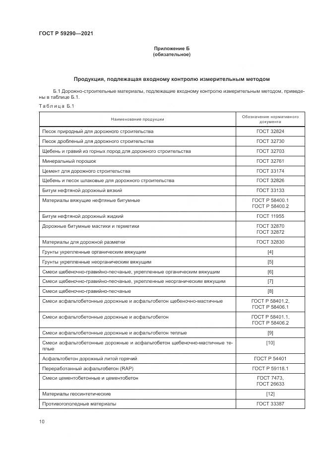ГОСТ Р 59290-2021, страница 14