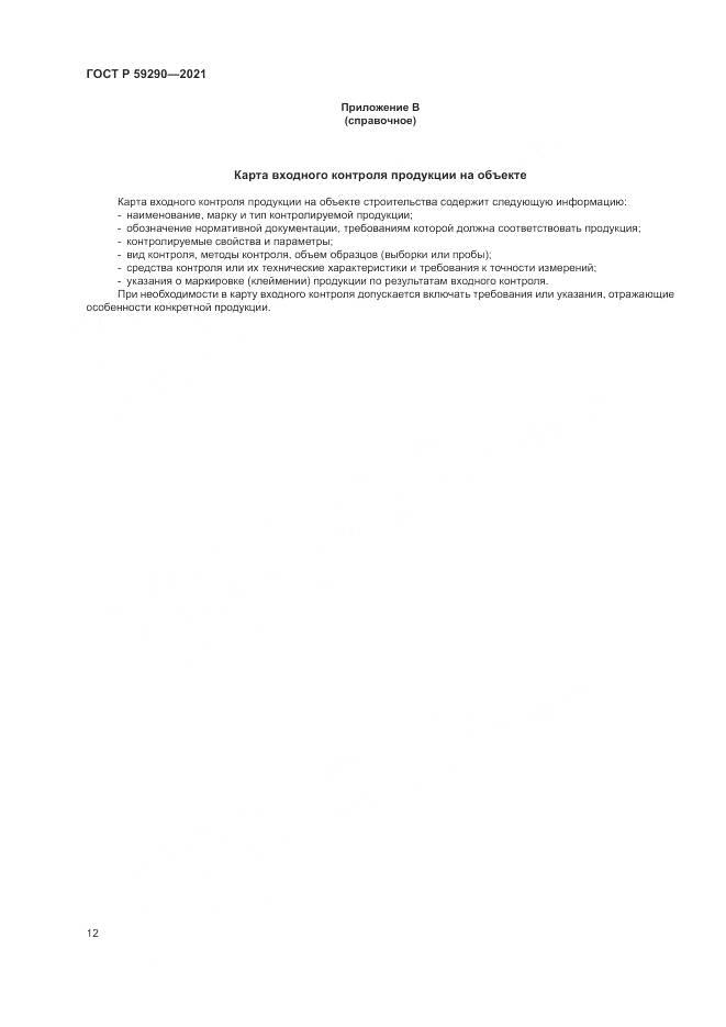 ГОСТ Р 59290-2021, страница 16