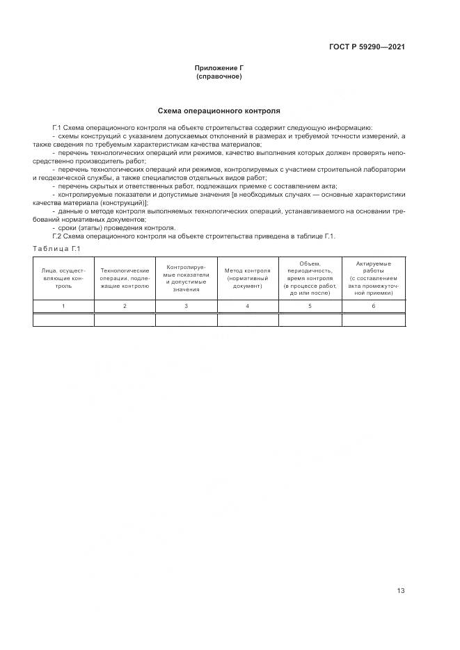 ГОСТ Р 59290-2021, страница 17