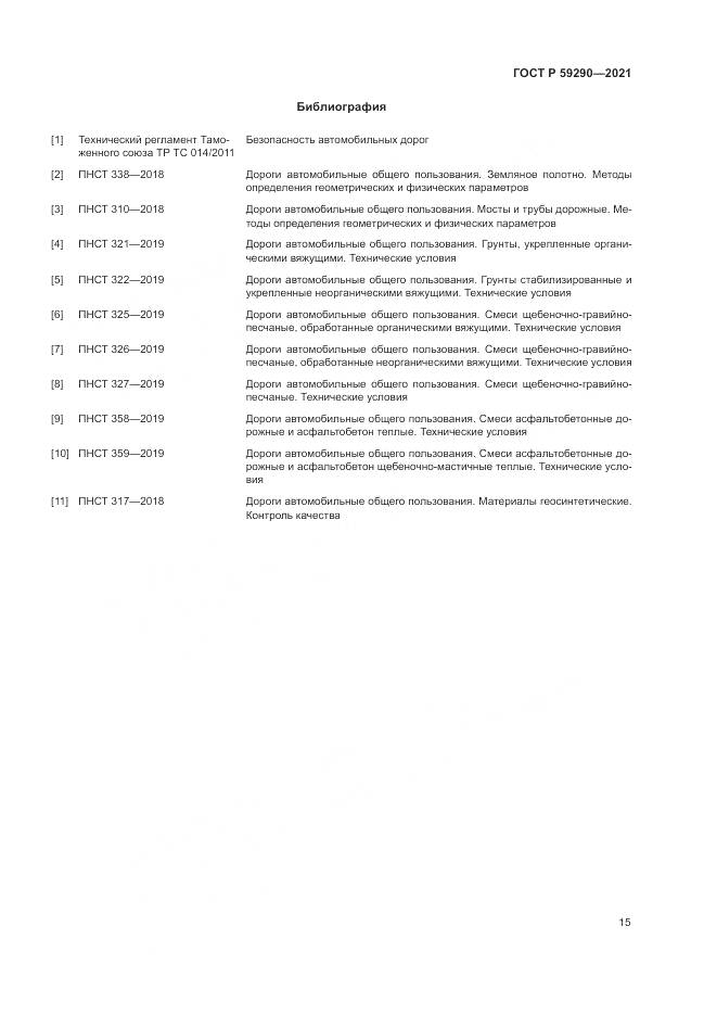 ГОСТ Р 59290-2021, страница 19