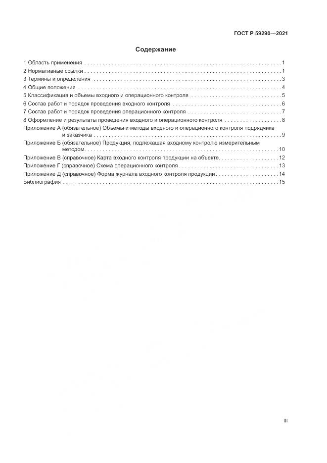 ГОСТ Р 59290-2021, страница 3