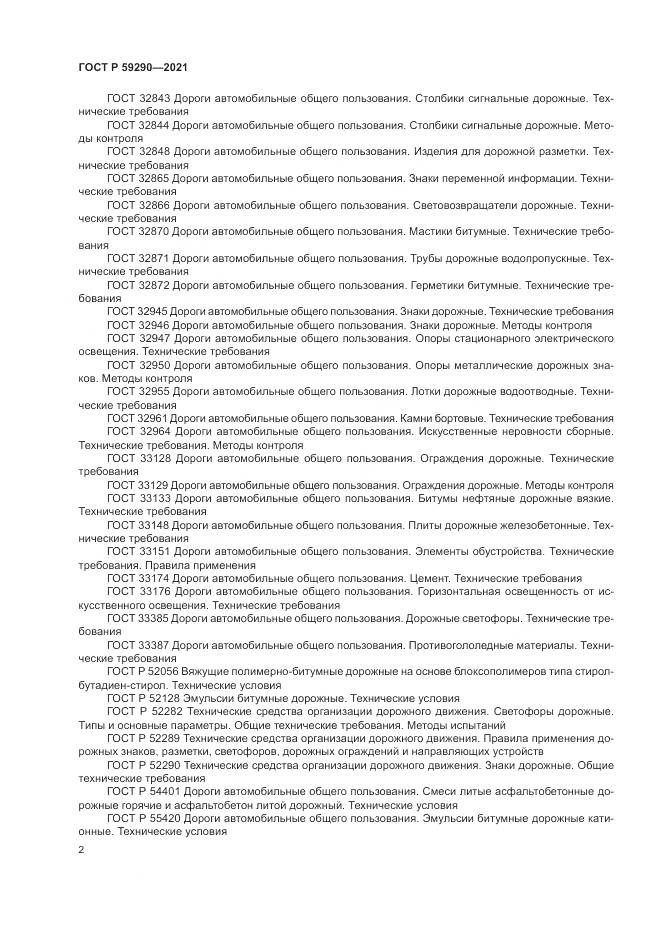 ГОСТ Р 59290-2021, страница 6
