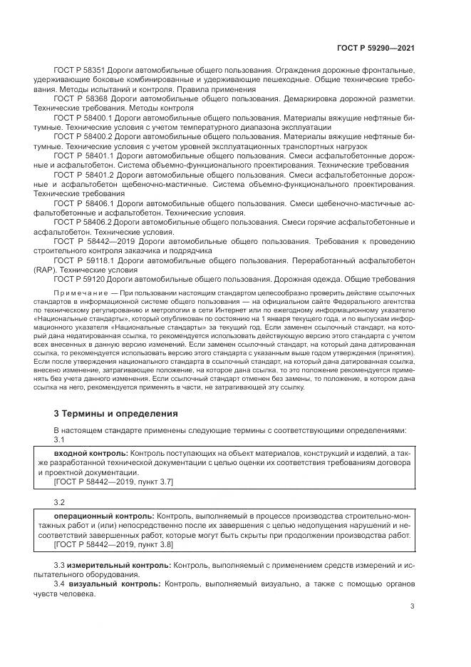 ГОСТ Р 59290-2021, страница 7