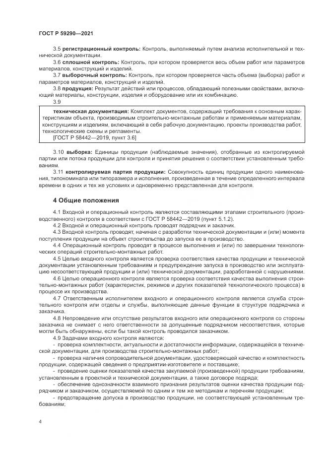 ГОСТ Р 59290-2021, страница 8