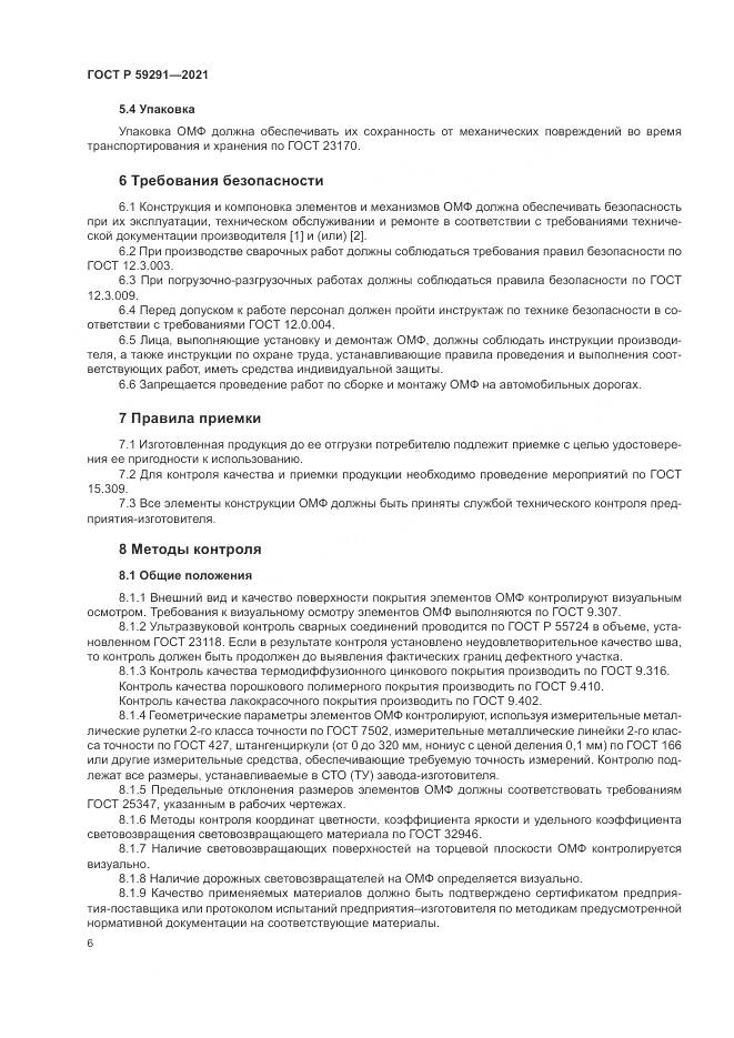 ГОСТ Р 59291-2021, страница 10