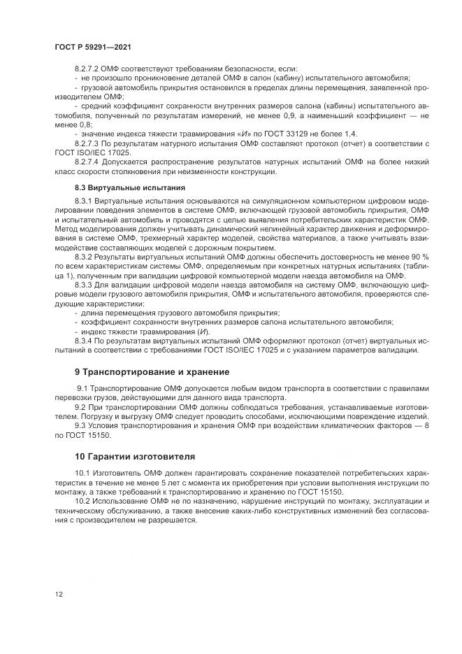 ГОСТ Р 59291-2021, страница 16
