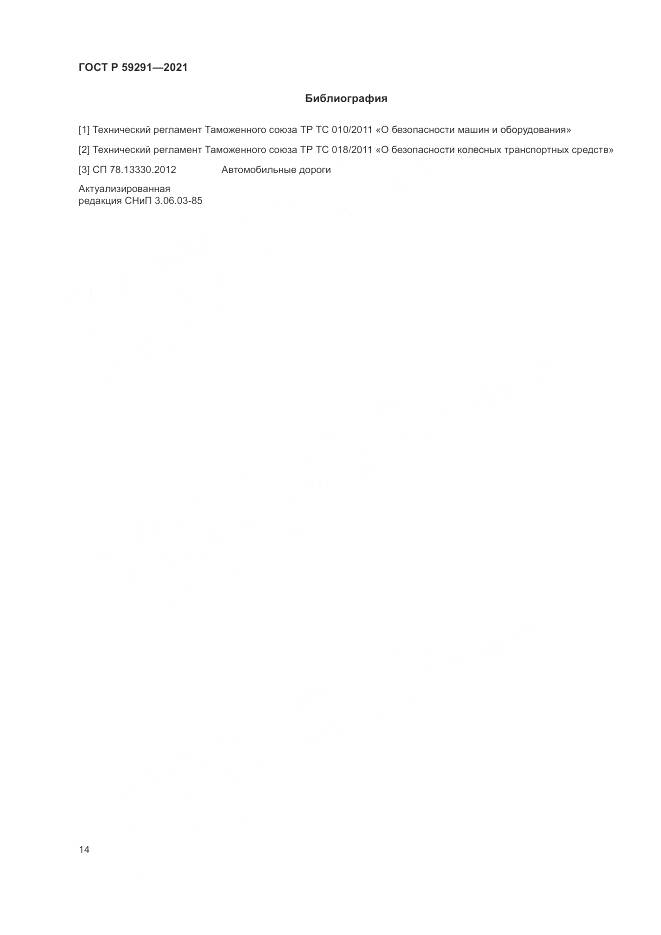 ГОСТ Р 59291-2021, страница 18