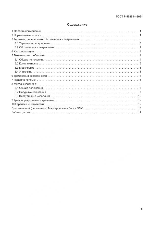 ГОСТ Р 59291-2021, страница 3