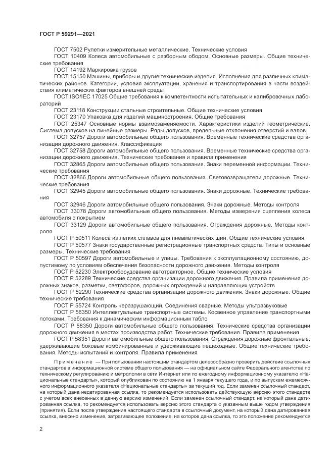 ГОСТ Р 59291-2021, страница 6