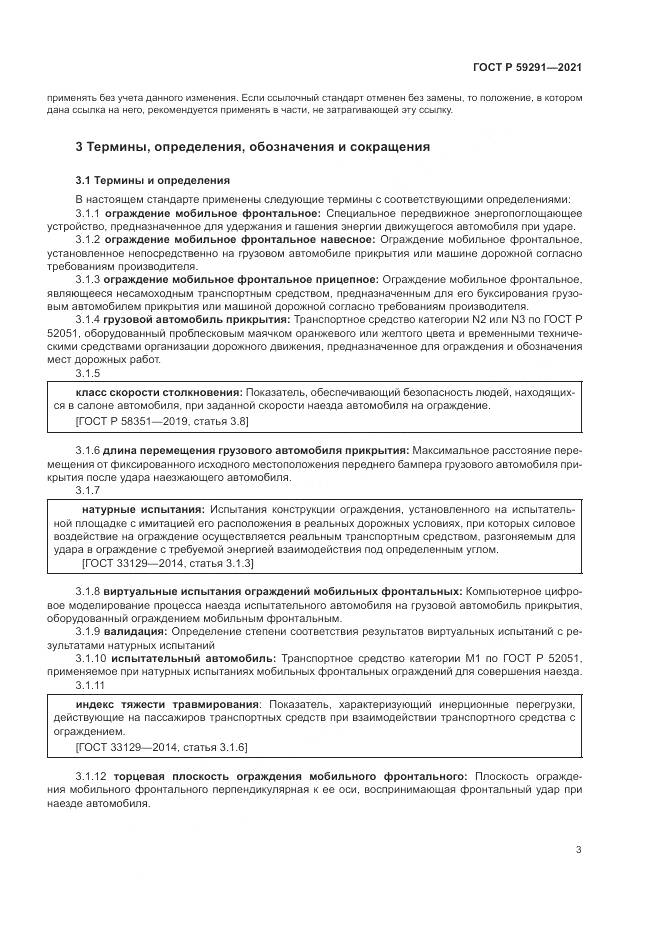 ГОСТ Р 59291-2021, страница 7