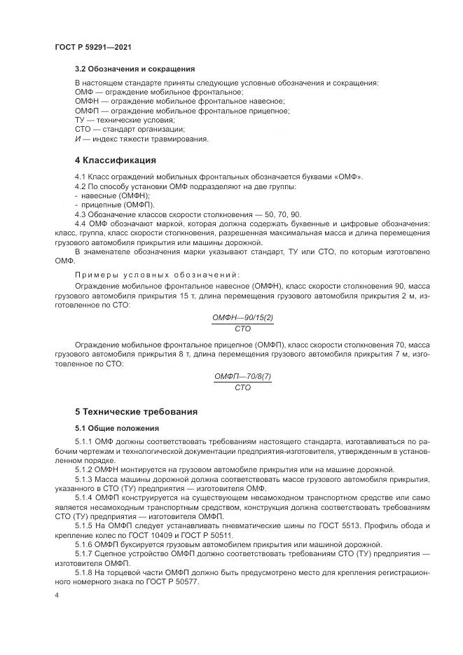 ГОСТ Р 59291-2021, страница 8