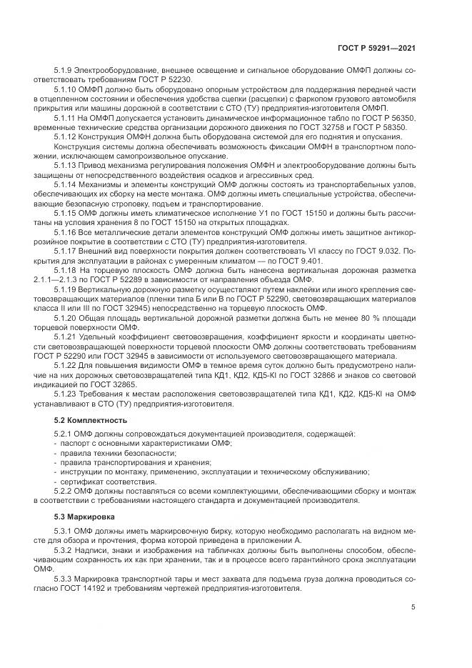 ГОСТ Р 59291-2021, страница 9