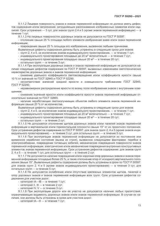 ГОСТ Р 59292-2021, страница 17