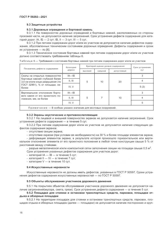 ГОСТ Р 59292-2021, страница 20