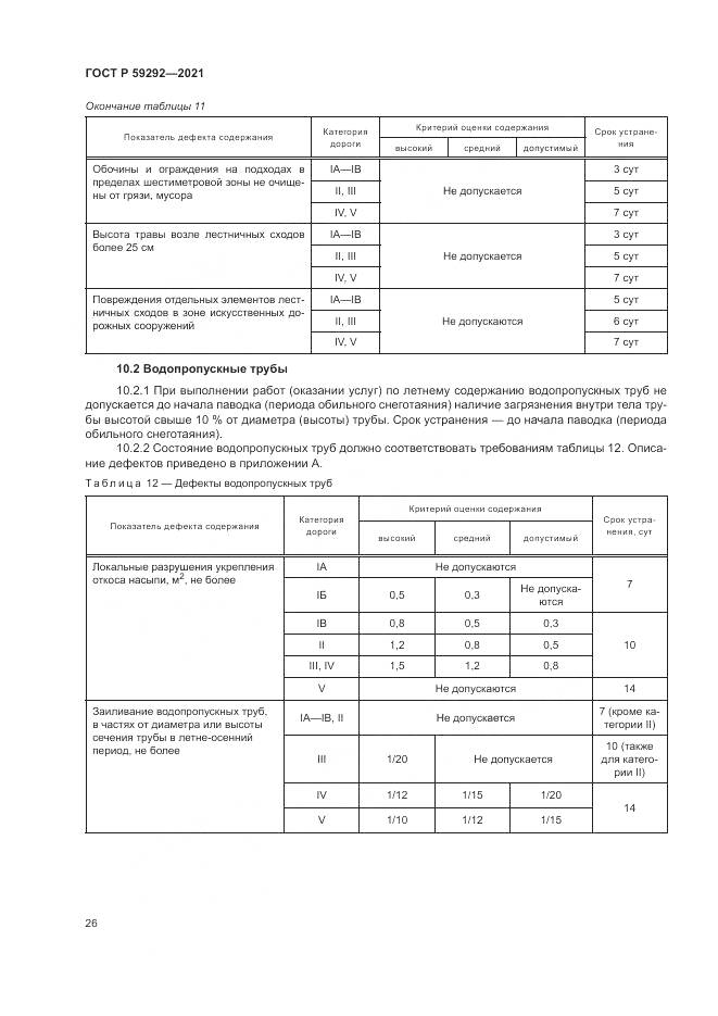 ГОСТ Р 59292-2021, страница 30