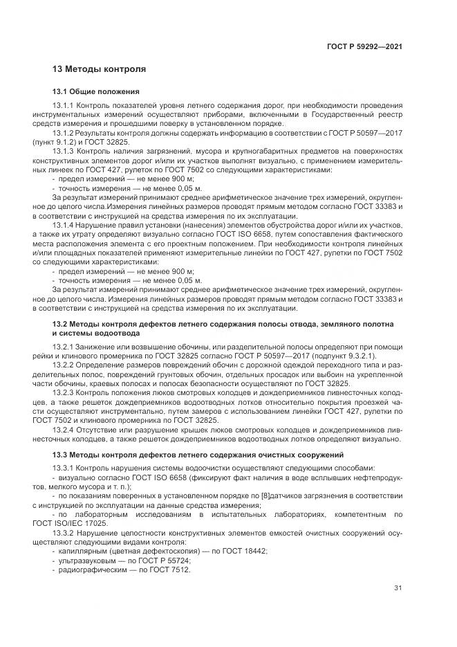 ГОСТ Р 59292-2021, страница 35