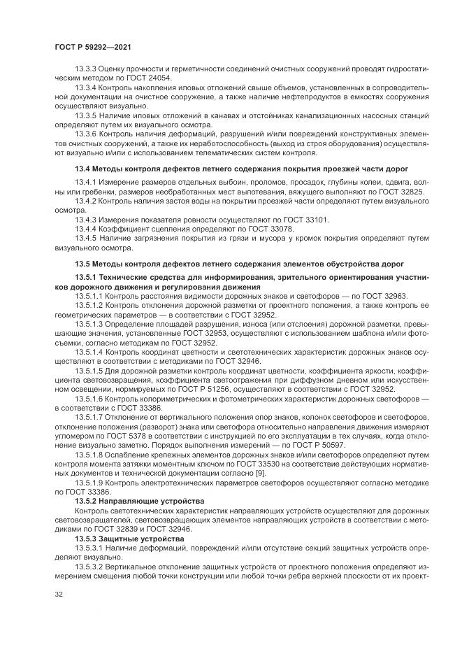 ГОСТ Р 59292-2021, страница 36