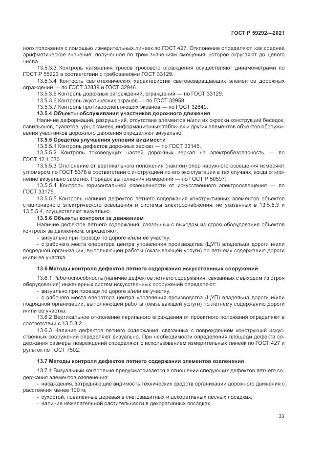 ГОСТ Р 59292-2021, страница 37