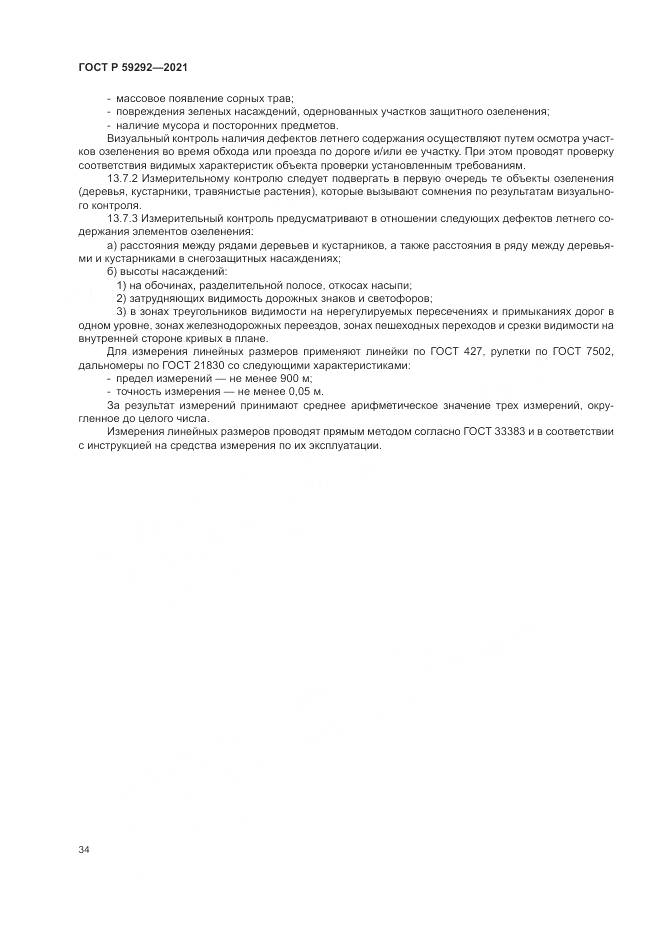 ГОСТ Р 59292-2021, страница 38
