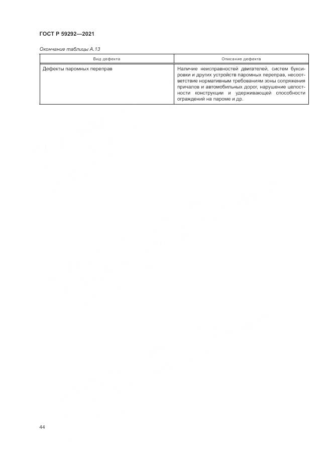 ГОСТ Р 59292-2021, страница 48
