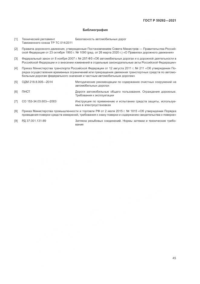 ГОСТ Р 59292-2021, страница 49