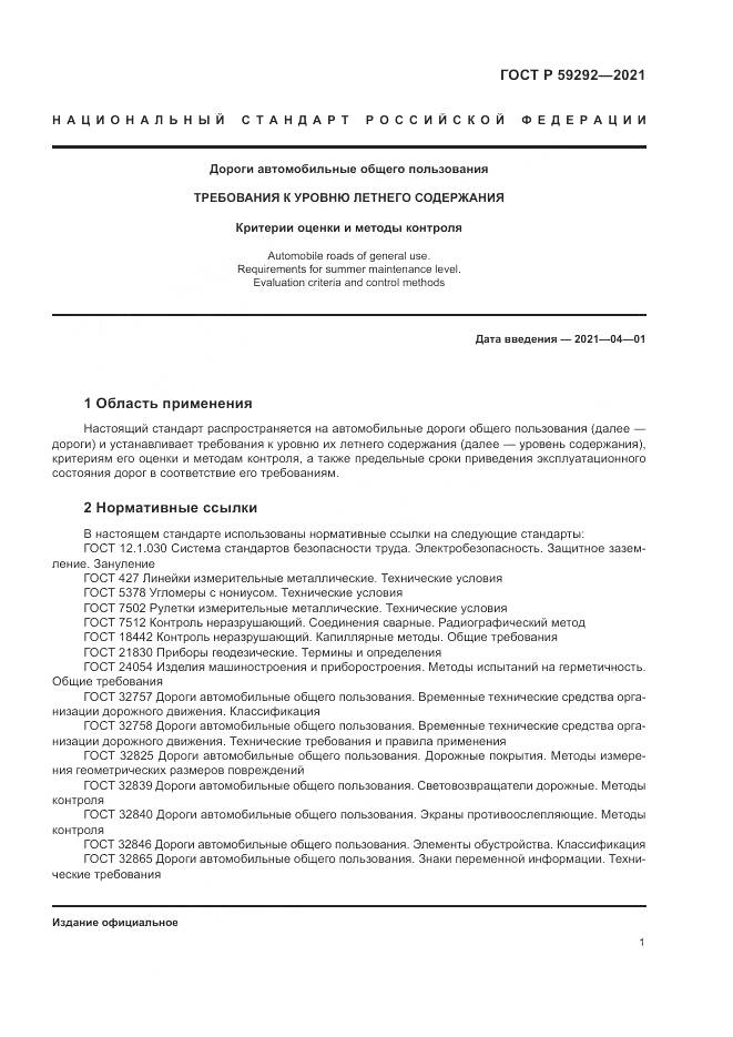 ГОСТ Р 59292-2021, страница 5