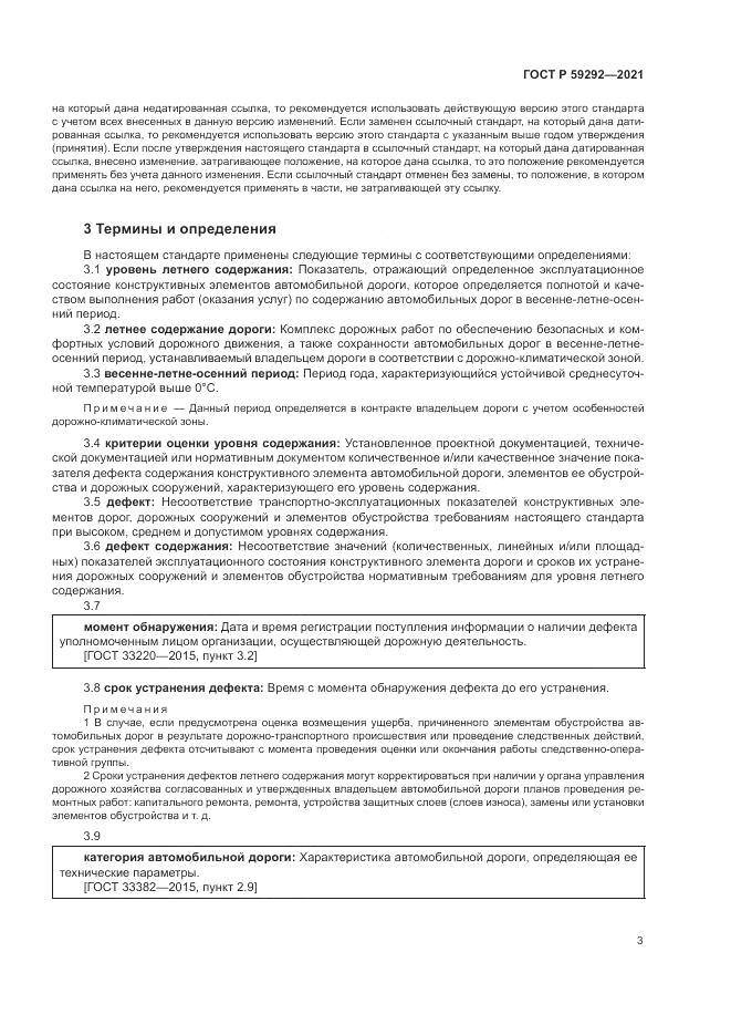 ГОСТ Р 59292-2021, страница 7