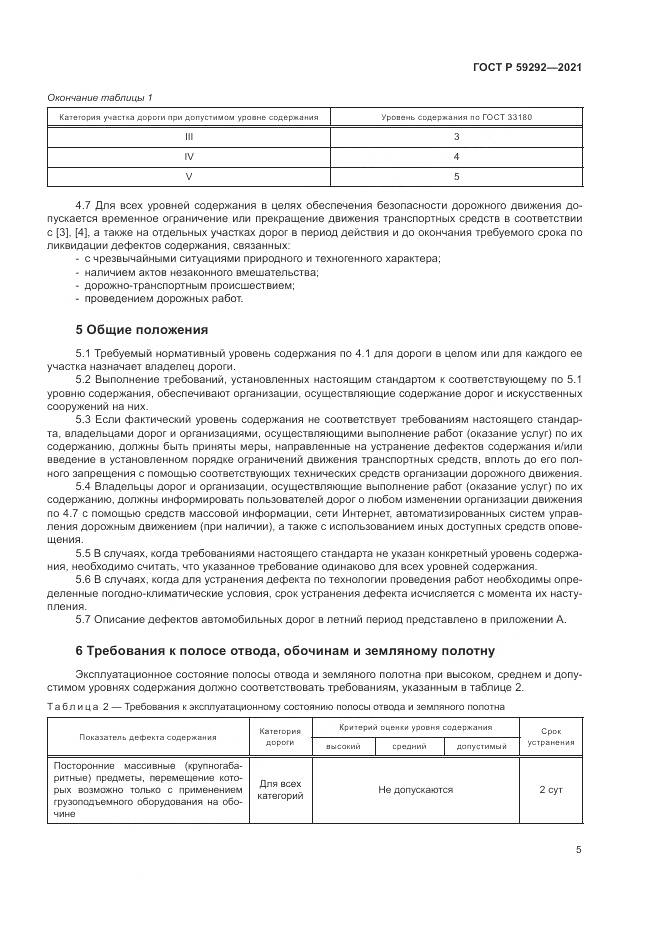ГОСТ Р 59292-2021, страница 9