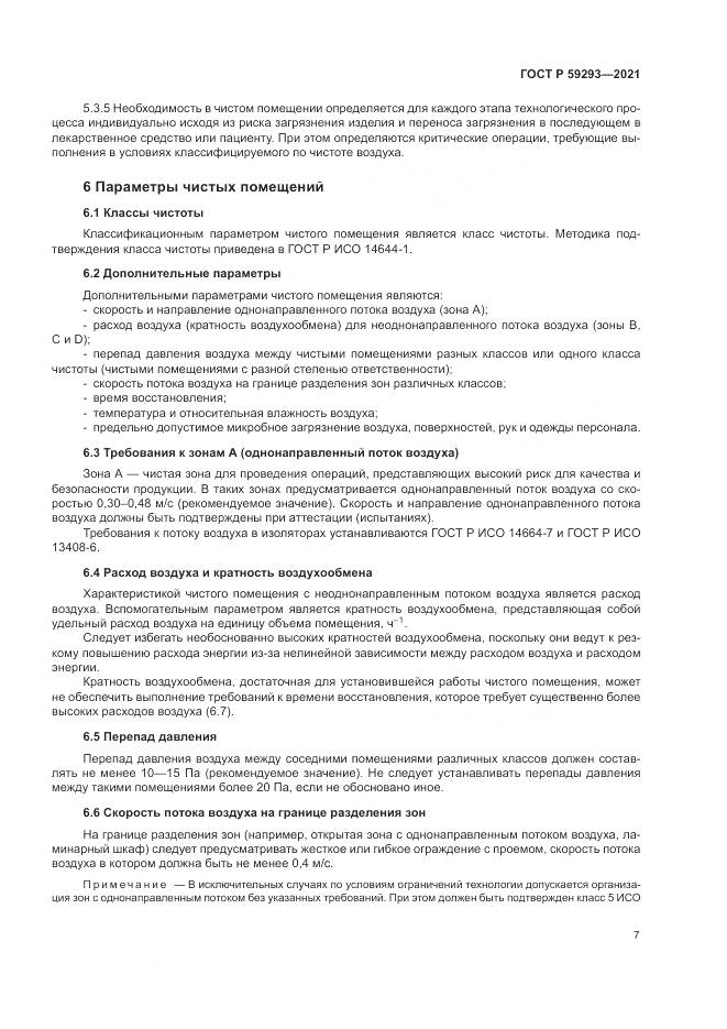 ГОСТ Р  59293-2021, страница 11