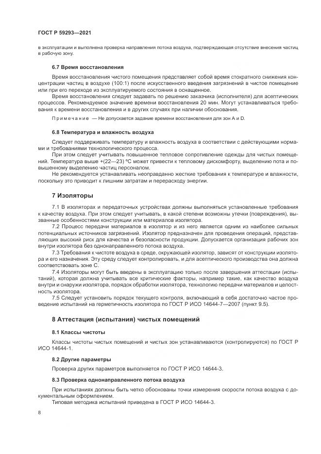 ГОСТ Р  59293-2021, страница 12
