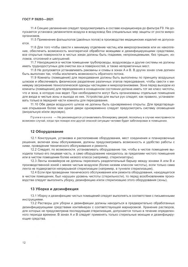 ГОСТ Р  59293-2021, страница 16