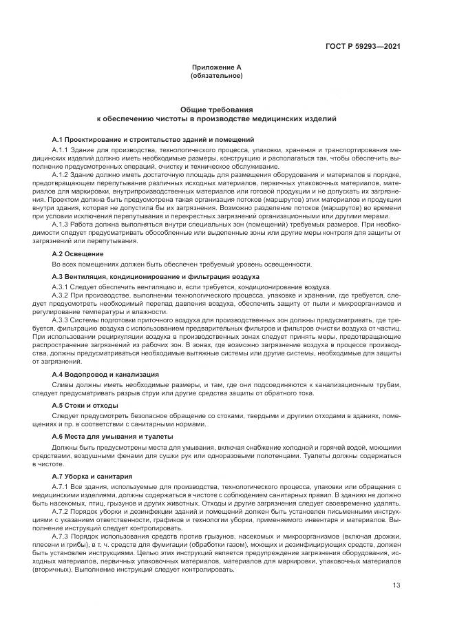 ГОСТ Р  59293-2021, страница 17