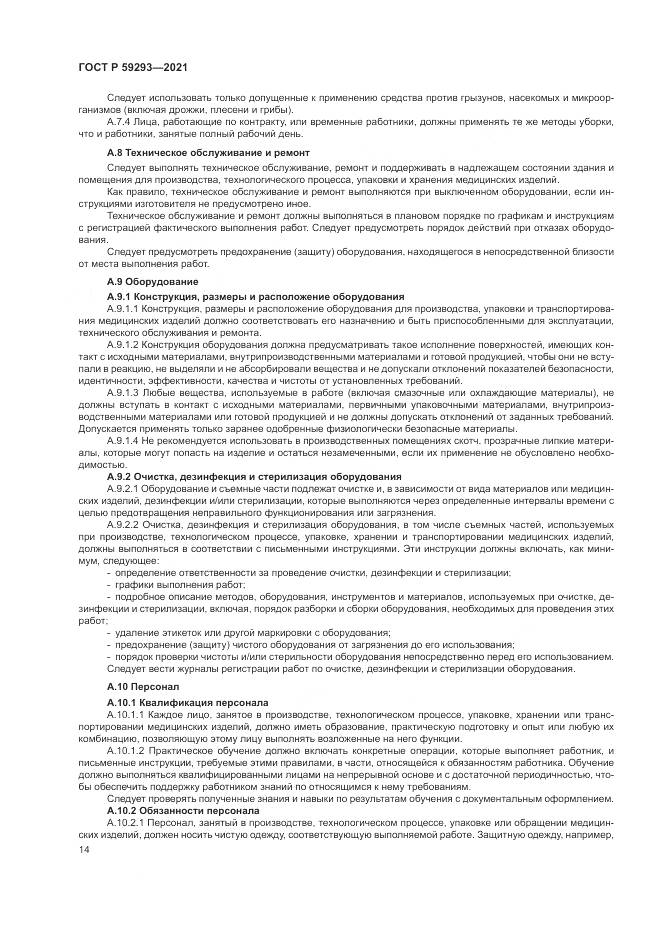 ГОСТ Р  59293-2021, страница 18