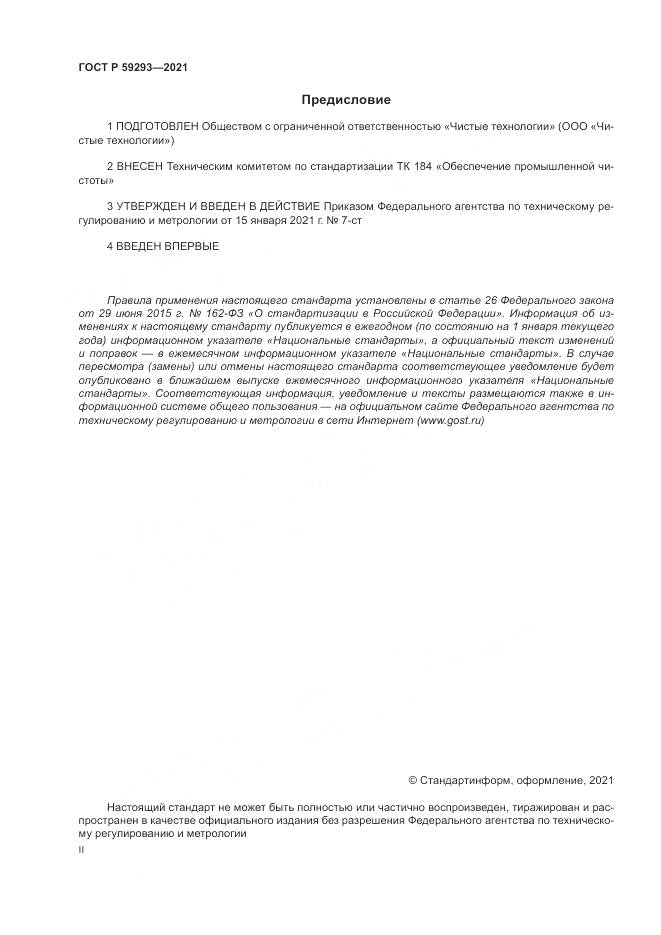 ГОСТ Р  59293-2021, страница 2