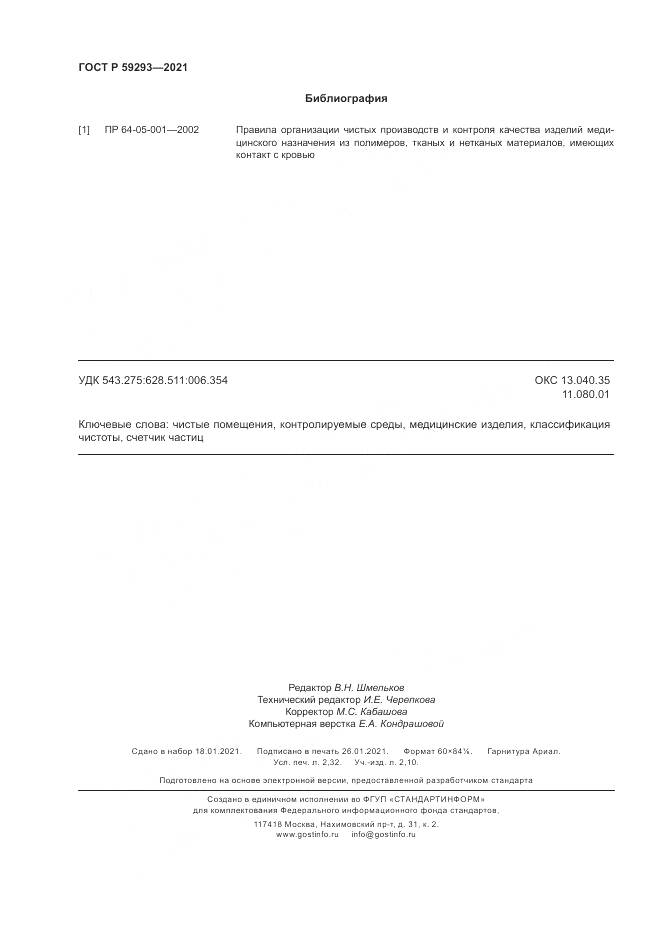 ГОСТ Р  59293-2021, страница 20