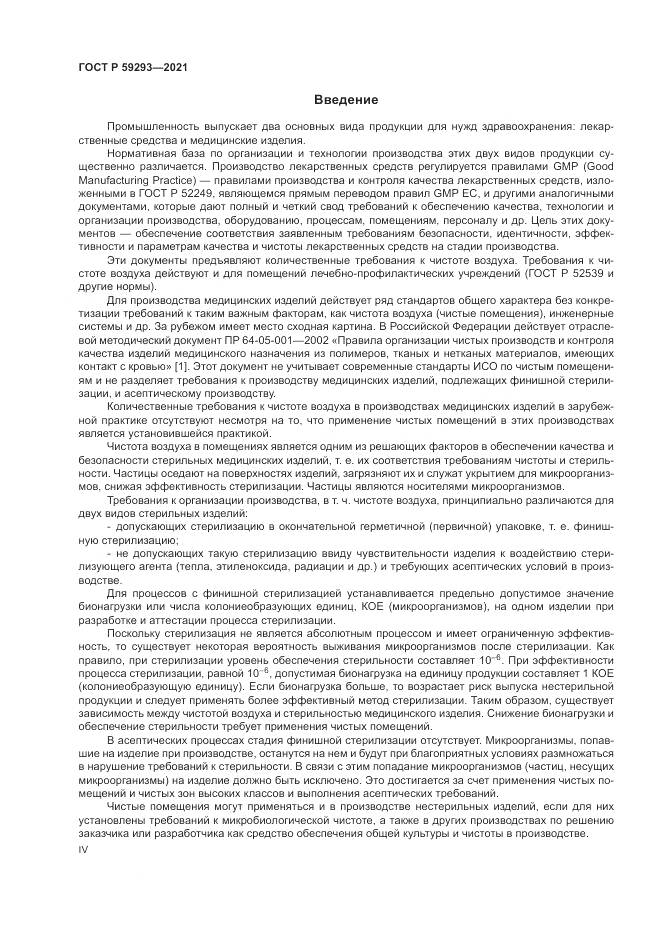 ГОСТ Р  59293-2021, страница 4