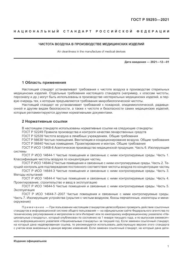ГОСТ Р  59293-2021, страница 5